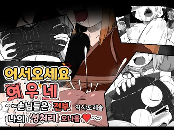 [BUGGEMAN FACTORY] 어서오세요 여우네 ~손님들은 전부 나의 성처리 오나홀~｜Oidemase Konkonya ~Okyaku-sama wa Zenin Boku no Seishori Onaho~ cover