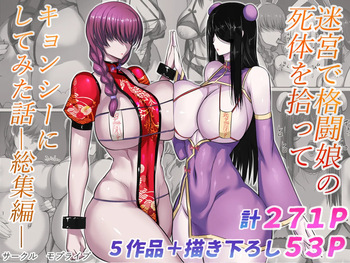 [Moburaibu (Nishi Shizumu)] Meikyuu de Kakutou Musume no Shitai o Hirotte Jiangshi ni Shitemita Hanashi Soushuuhen cover