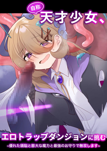 [Me no Kataki (Akinashi Koyomi)] Jishou Tensai Shoujo, Ero Trap Dungeon ni Idomu ~Sugureta Zunou to Boudai na Maryoku to Saikyou no Omamori de Musou Shimasu~ cover