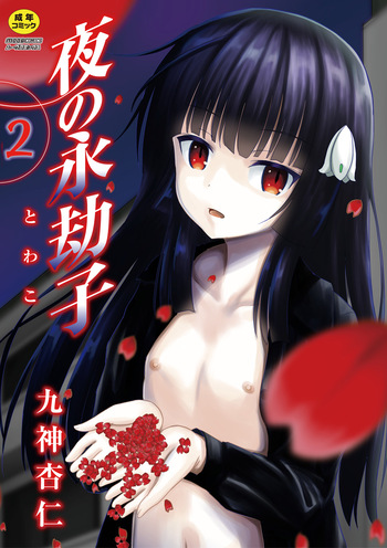 [Kugami Angning] Yoru no Towako 2-wa Kumo Otoko cover