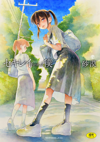 [Sabaku] Sekirei-chan to Boku [Digital] cover