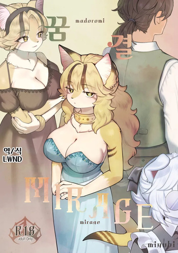 [miyubi (Kiichi)] Madoromi MIRAGE | 꿈결 MIRAGE [Korean] [Digital] [LWND] cover