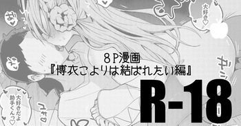 博衣こよりは結ばれたい編 cover