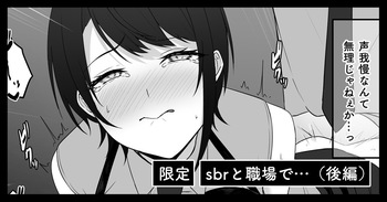 sbrと職場で…（後編） cover