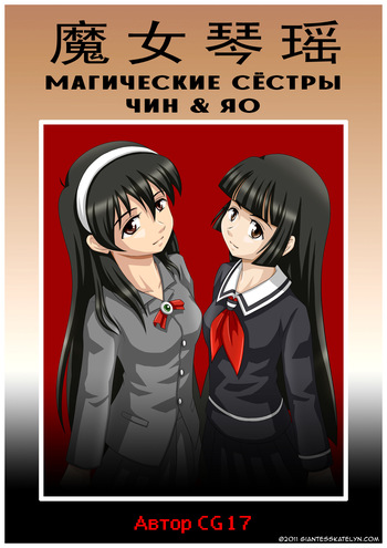 [CG17] The Magic Sisters 1-2  | Магические Сёстры Чин и Яо 1-2 [Russian] [Cve4ka's side] cover