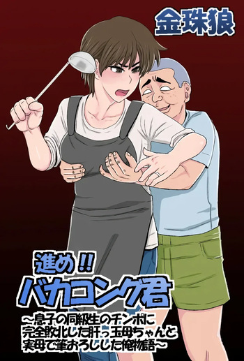 [Kintama Ookami] Susume!! Bakakong-kun ~Musuko no Doukyuusei no Chinpo ni Kanzen Haiboku Shita Kimottama Kaa-chan to Jitsubo de Fudeoroshi Shita Ore Monogatari~ | Vamos Tonto-kun ~La Historia de cómo mi Valiente Madre Fue Derrotada por el Amigo de su Hijo~ [Spanish] [NTRForever] cover