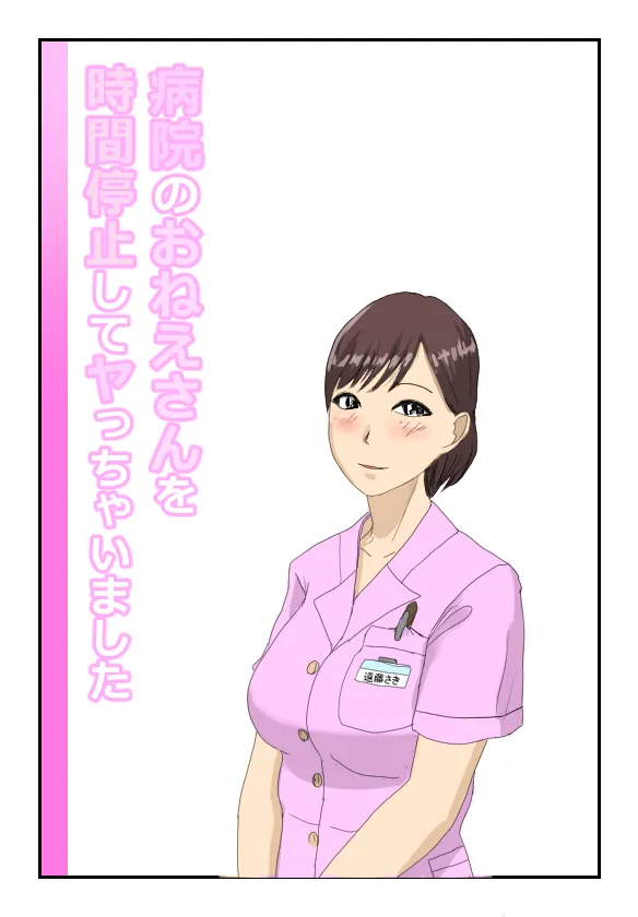 Byouin no Onee-san o Jikan Teishi Shite Yacchaimashita page 1 full
