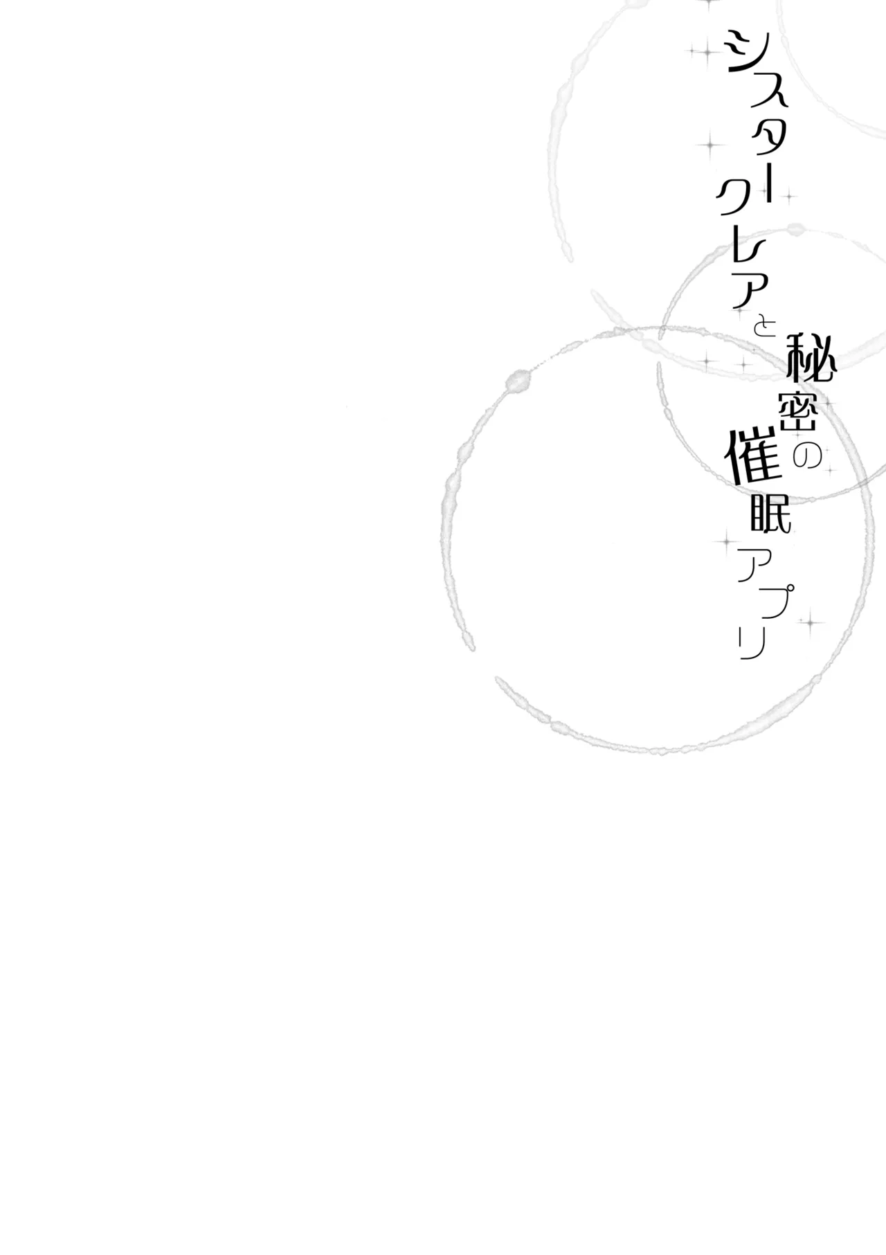 シスタークレアと秘密の催眠アプリ page 3 full