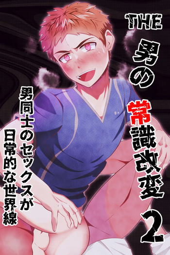 [Otoko no Saimin Fetiya-san (Matsukaze Akitarou)] THE otoko no joushiki kaihen 2 otoko doushi no sex ga nichijou tek na sekai sen cover