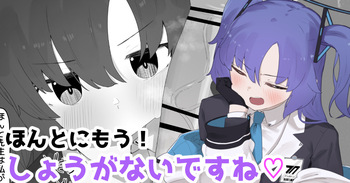 ほんとにもう！しょうがないですね♡ cover