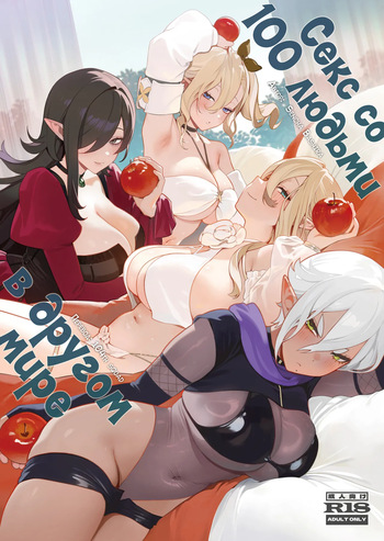 [Sencha Bashira] Isekai 100-nin Giri | Секс со 100 людьми в другом мире [Russian] [34th squad] [Decensored] [Digital] cover