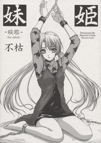 (C62) [Heaven's Gate (Andou Tomoya)] Imouto Hime -Sakuya- Fukare (Sister Princess) cover
