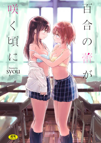 [syou] Yuri no Tsubomi ga Saku Koro ni [Digital] cover