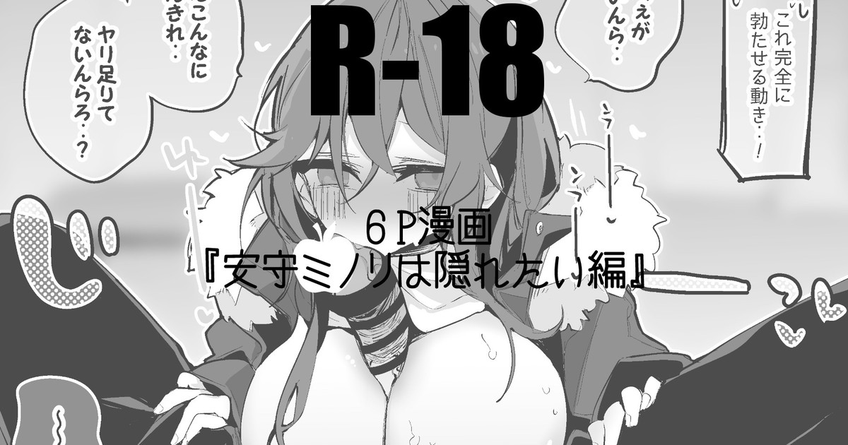 安守ミノリは隠れたい編 page 1 full