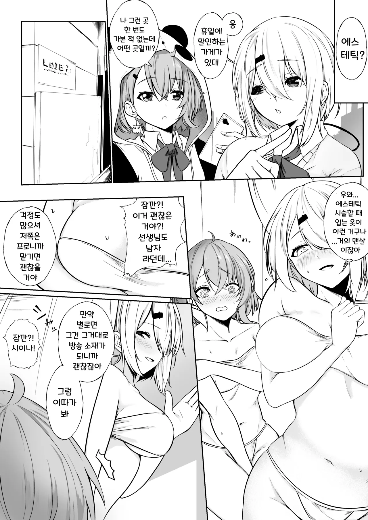 Ayashii Esthe ni Iku ssk to sin  | 수상한 에스테틱 샵에 가는 Ssk와 Sin page 1 full