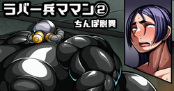 ラバー兵頼光ママン②