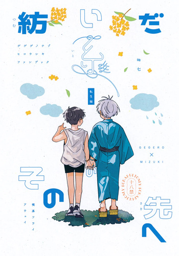 (Kagerou to Mizu no Tsuki VR2025) [Kissa Fly Away (Age)] Tsumuida Ito no Sono Saki e: Tensei-hen (Gegege no Kitarou) cover
