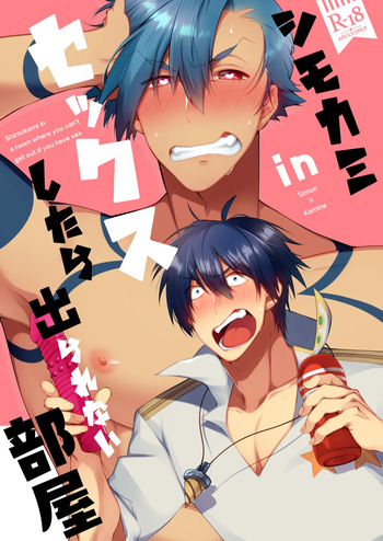 [Marumaru Maru (Hikamaru)] シモカミinセックスしたら出られない部屋 (Tengen Toppa Gurren Lagann) [Digital] cover