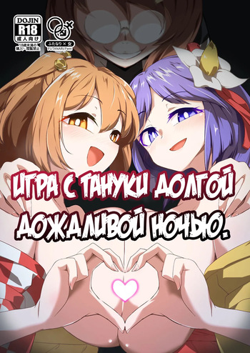 [Hadairo Rooibos Tea (Pandain)] Ame no Yonaga ni Tanuki Asobi | Игра с тануки долгой дождливой ночью (Touhou Project) [Russian] [Nik and Leri] [Digital] cover
