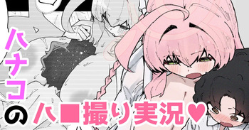 [やまだんち] ハナコのハ■撮り実況♥ cover