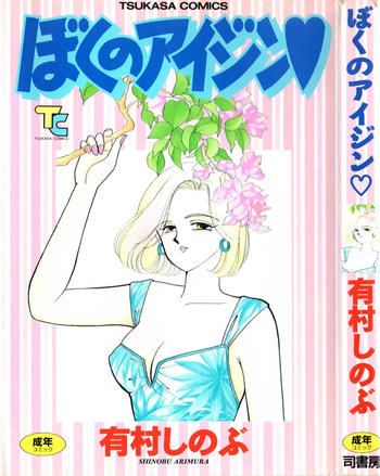 [Arimura Shinobu] Boku no Aijin cover
