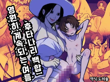 [Tosha Pink (Chimeda)] Eien ni Tsuzuku Natsu ~Futanari Kaii x Shoujo~ | 영원히 계속되는 여름 ~후타나리 괴이 x 소녀~ [Korean] [도레솔] cover