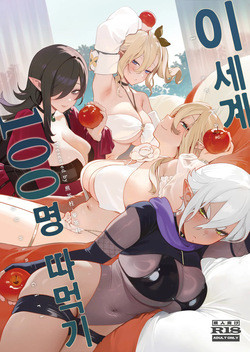 Isekai 100-nin Giri | 이세계 100명 따먹기