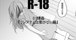 クレアさんは動かない編