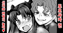 Tōsakarin, Shinji to hikōki-gokko ❤ | 토오사카 린, 신지와 비행기 놀이❤