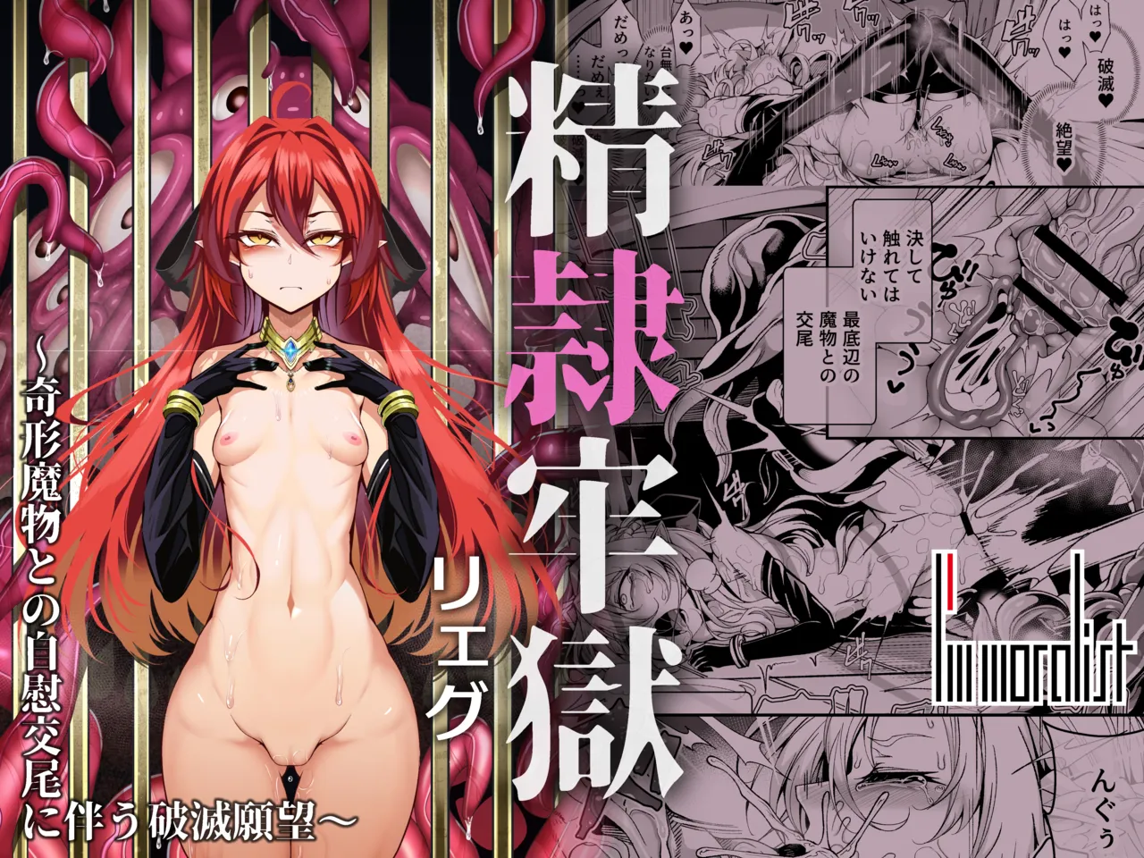 精隷牢獄リェグ～奇形魔物との自慰交尾に伴う破滅願望～ page 1 full