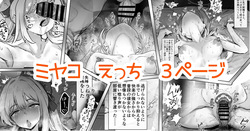 奉仕当番、ミ〇コ