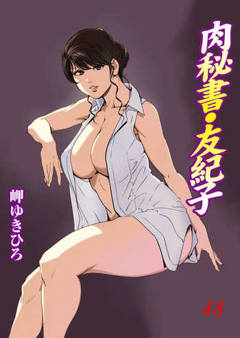 [Misaki Yukihiro] Nikuhisyo Yukiko VOL.48 cover