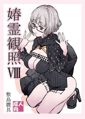 [Shikishima GunTool (Shikishima Tenki, Shikishima Shoutarou)] Shunrei Kanshou VIII (Fate/Grand Order) [Digital] cover
