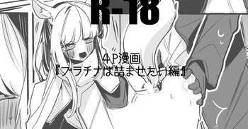 プラチナは詰ませたい cover