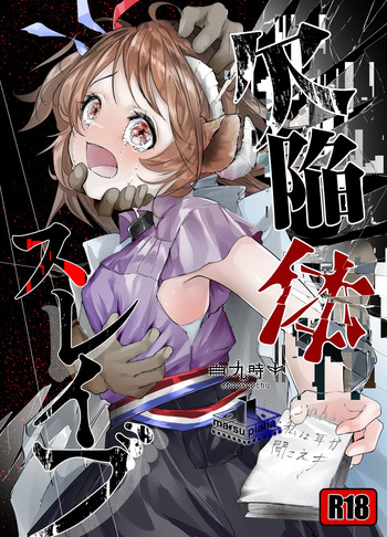 欠陥体スレイブ cover
