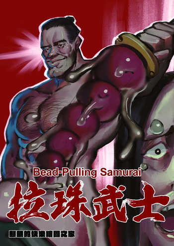 [麒麟的快樂繪圖之家(麒麟)] Bead-Pulling Samurai  [English] [基德漢化組] cover