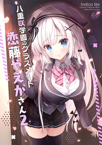 [Indico Lite (Mitha)] Yaezaki Gakuen no Classmate Koito Yaeka-san 2 [Digital] cover