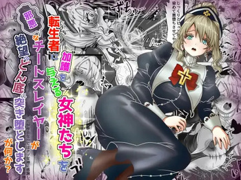 [TCannon (Teika Nou)] 転生者に加護を与える女神たちを邪悪なチートスレイヤーが絶望のどん底に突き落としますが何か?【異世界の嫁を浄化する大天使ミズラエルにお仕置き編】Vol 19 cover