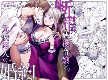 [Soboro Kenkyuujo (Yoshida Soboro)] Danzai Akuyaku Reijou to Moto Shiyounin no Konyaku [Digital] cover
