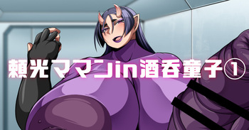 [七绅士] 頼光ママンIn酒吞童子① (Pixiv Fanbox) cover