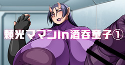 頼光ママンIn酒吞童子①