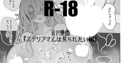 ステリアさんは見られたい編