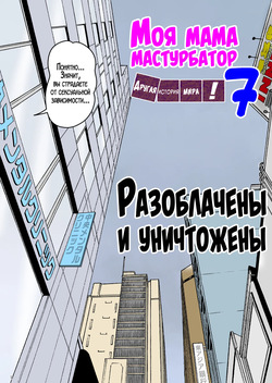 Onaneta Kaa-san Bessekaisen 7 | Моя мама мастурбатор 7 ~Другая история мира!~