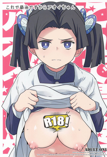 これで最後ですからアオイちゃん cover