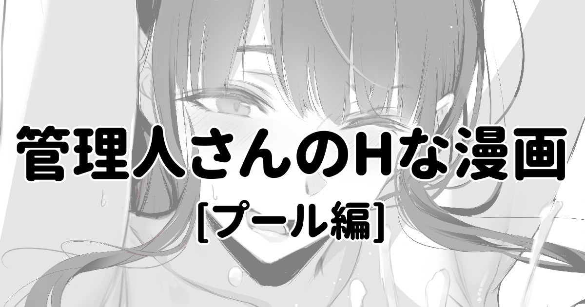 管理人さんにプールでしぼられる漫画 page 1 full