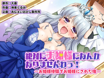 [Amuai Okashi Seisakusho (Kagura Kurumi)] Zettai ni Ohime-sama ni Nanka Narimasen wa! ~Ohime-sama Taiken de Ohime-sama ni Sareta Ore~ | I will never become a princess! ~I was made into a princess through the princess experience~ [English] cover