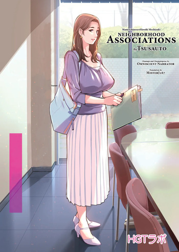 [HGT Lab (Tsusauto)] Neighborhood Associations 1 [English] [MisterJ167] [Uncensored] cover