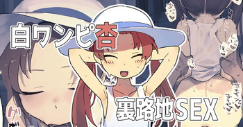 白ワンピ杏と汗だくえっちする絵 cover