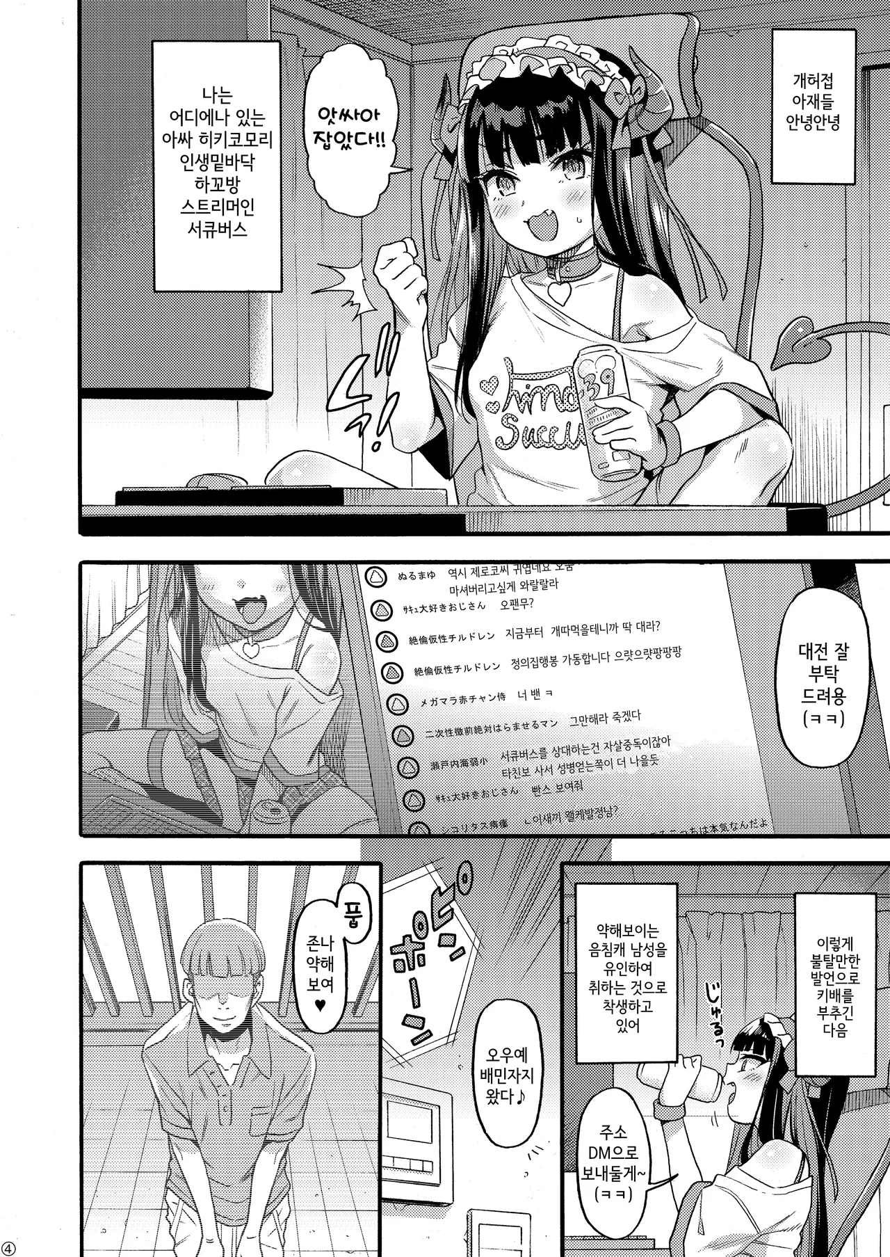 Succubus Kaiwai Streamer Real Chintotsu Boshuuchuu. | 서큐버스파 방송인 리얼 자지 모집중 page 4 full