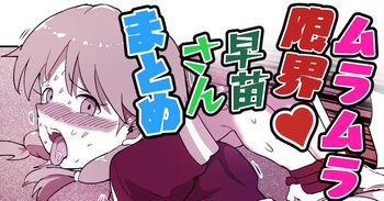 早苗さんがめちゃくちゃにされちゃう漫画 cover